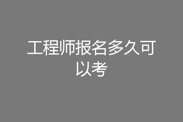 工程师报名多久可以考