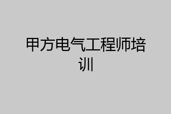 甲方电气工程师培训