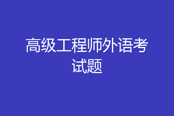 高级工程师外语考试题
