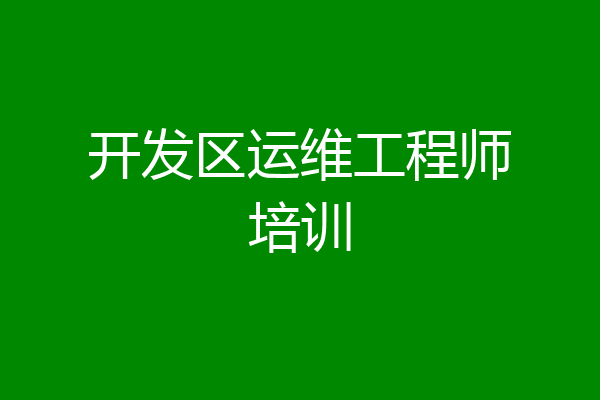 开发区运维工程师培训