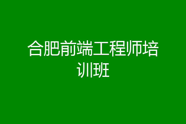 合肥前端工程师培训班