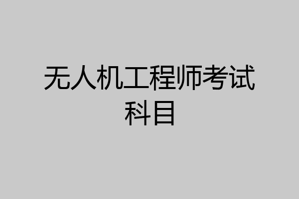 无人机工程师考试科目