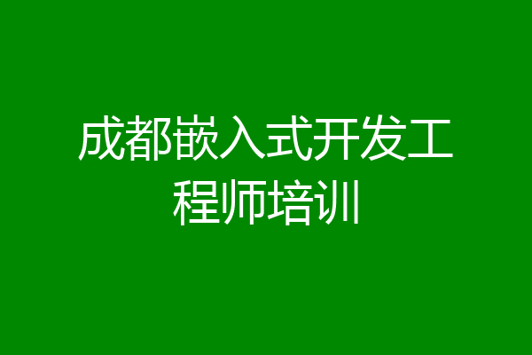 成都嵌入式开发工程师培训