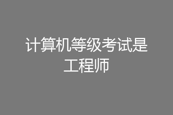 计算机等级考试是工程师