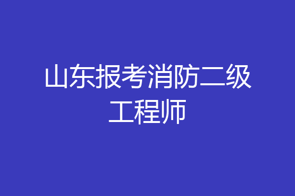 山东报考消防二级工程师