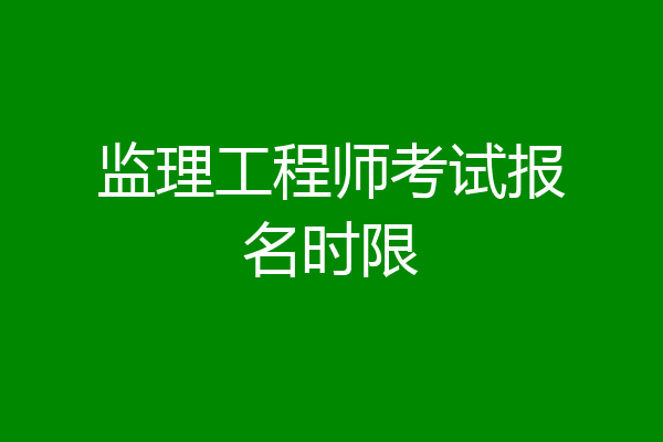 监理工程师考试报名时限
