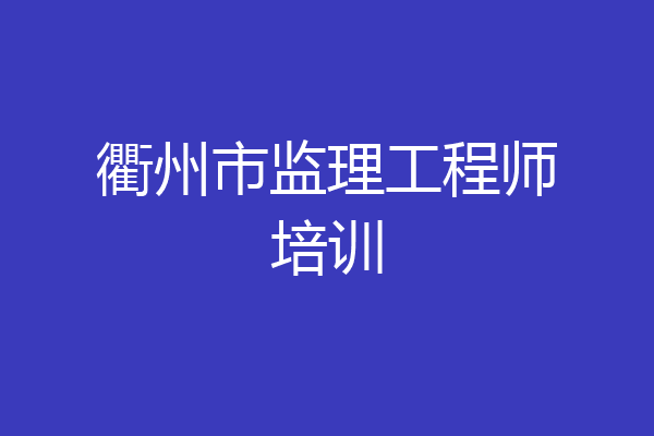 衢州市监理工程师培训
