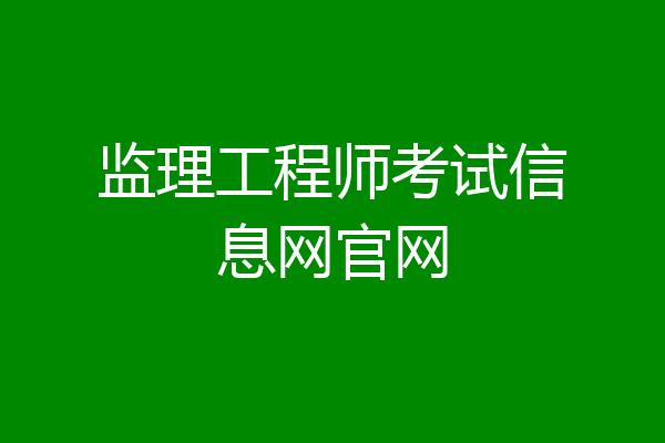 监理工程师考试信息网官网