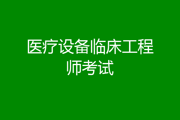 医疗设备临床工程师考试