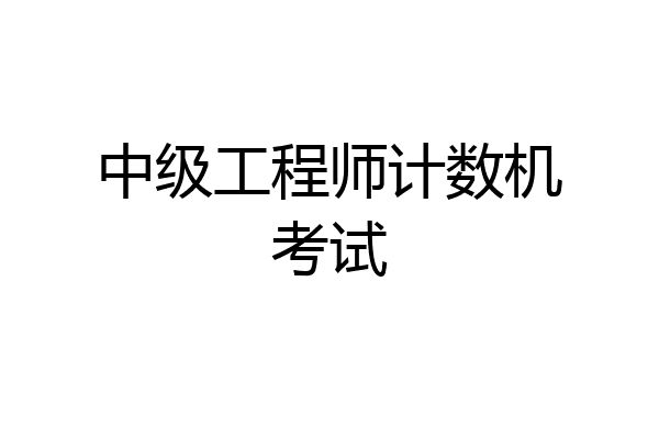 中级工程师计数机考试
