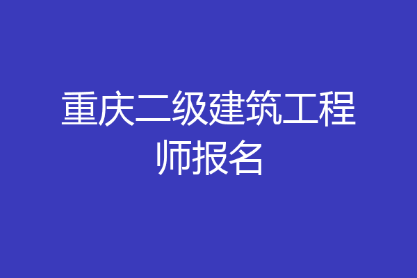 重庆二级建筑工程师报名