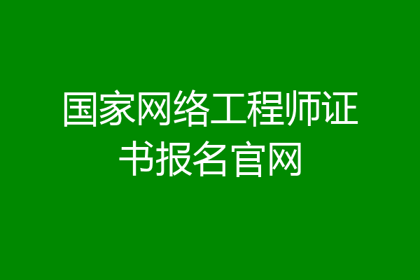 国家网络工程师证书报名官网