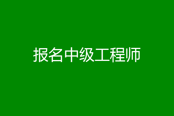 报名中级工程师