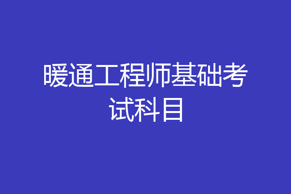 暖通工程师基础考试科目