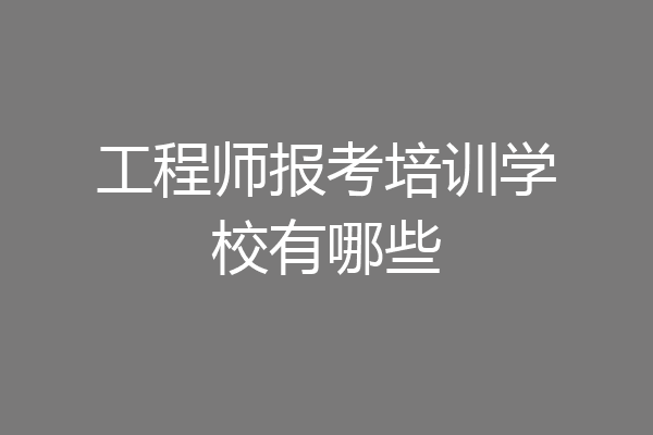 工程师报考培训学校有哪些