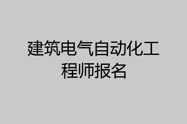 建筑电气自动化工程师报名