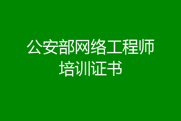 公安部网络工程师培训证书