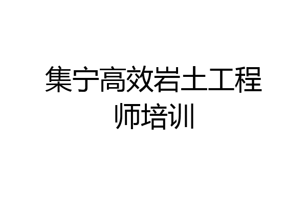 集宁高效岩土工程师培训