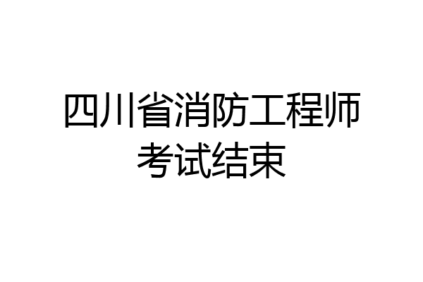 四川省消防工程师考试结束