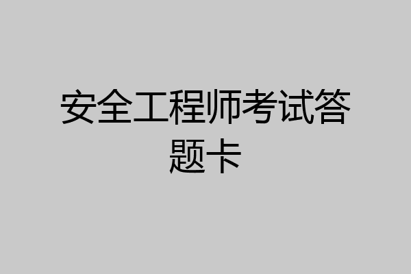 安全工程师考试答题卡