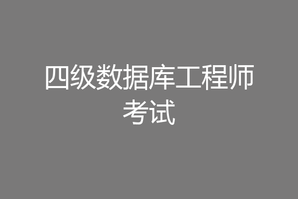 四级数据库工程师考试