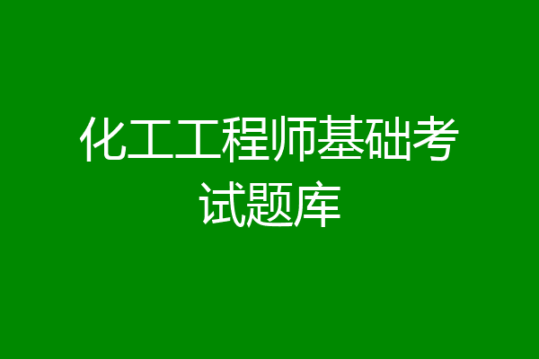 化工工程师基础考试题库