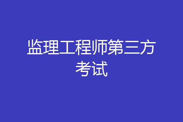 监理工程师第三方考试