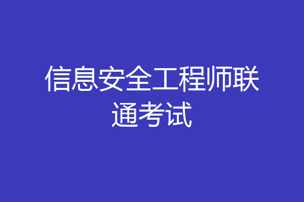 信息安全工程师联通考试