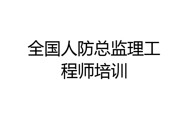 全国人防总监理工程师培训