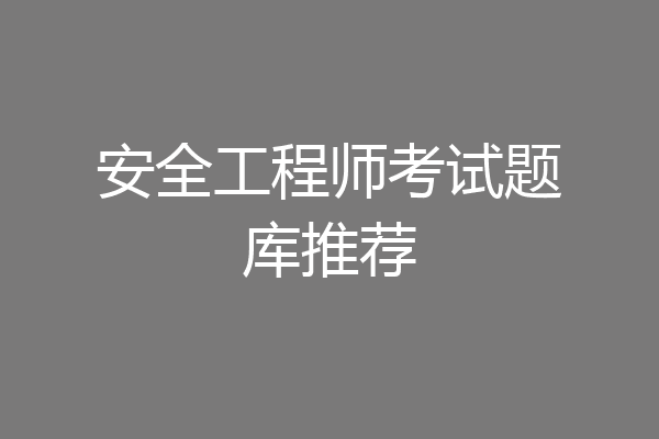 安全工程师考试题库推荐