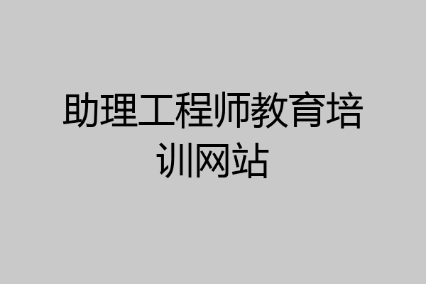 助理工程师教育培训网站