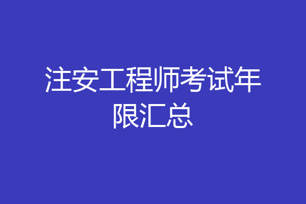 注安工程师考试年限汇总