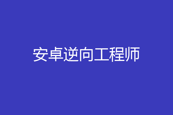 安卓逆向工程师
