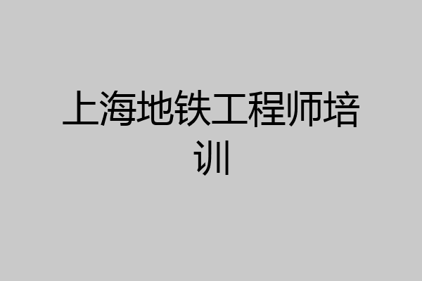 上海地铁工程师培训