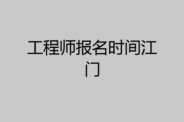 工程师报名时间江门