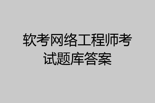 软考网络工程师考试题库答案