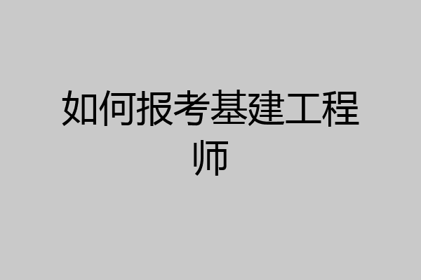 如何报考基建工程师