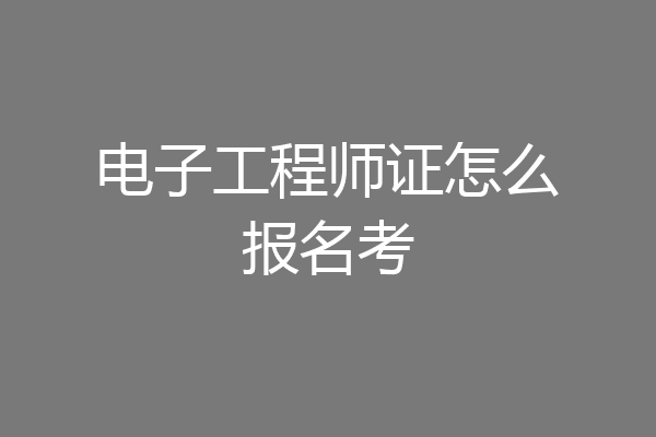 电子工程师证怎么报名考