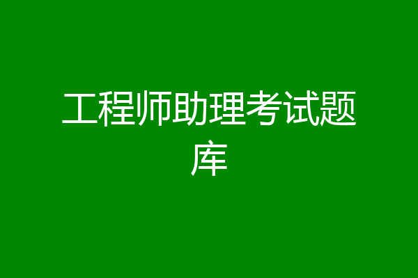 工程师助理考试题库