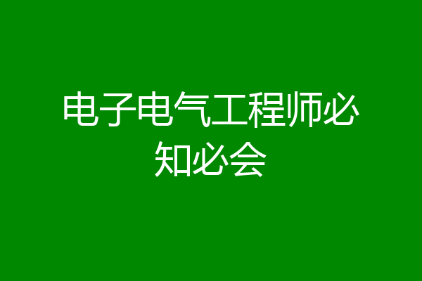 电子电气工程师必知必会