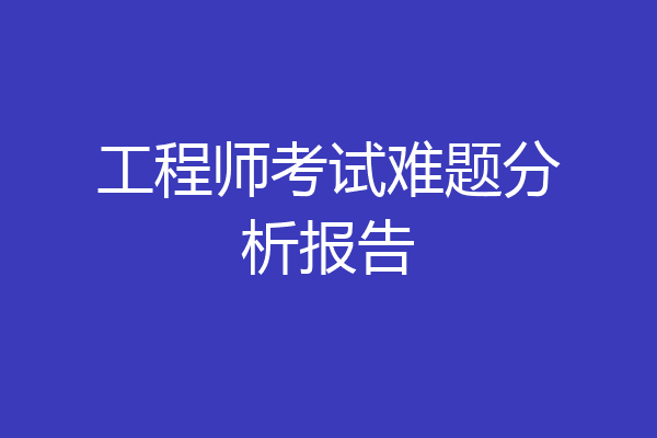 工程师考试难题分析报告