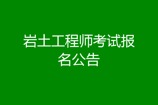 岩土工程师考试报名公告
