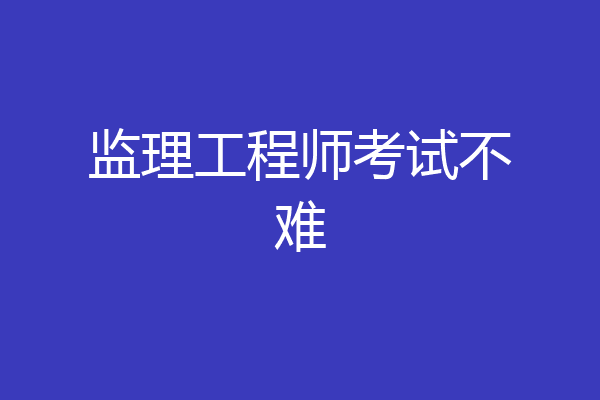 监理工程师考试不难