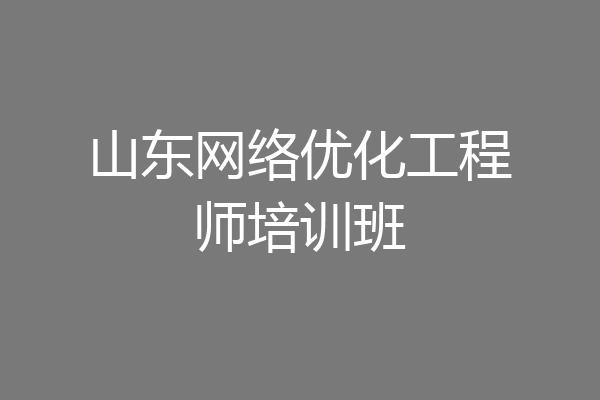 山东网络优化工程师培训班