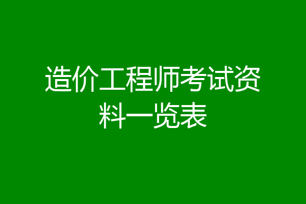 造价工程师考试资料一览表