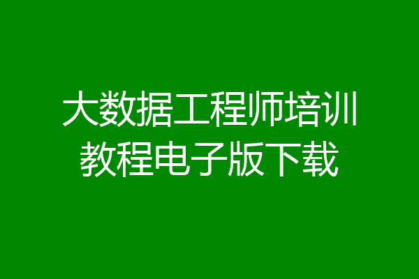 大数据工程师培训教程电子版下载