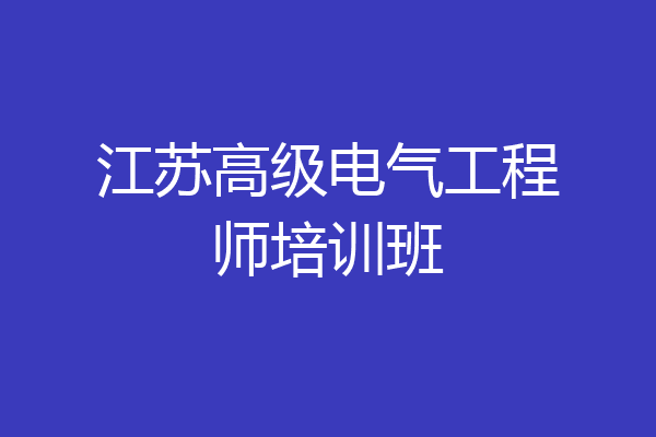 江苏高级电气工程师培训班