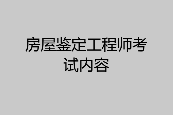 房屋鉴定工程师考试内容