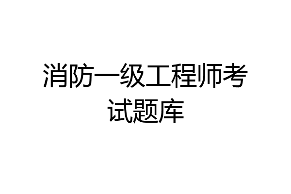 消防一级工程师考试题库