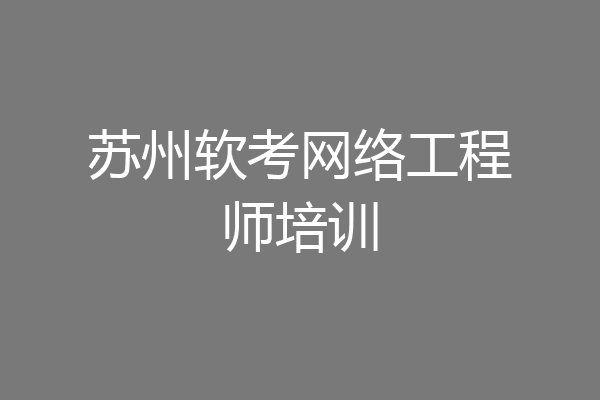苏州软考网络工程师培训
